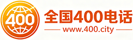 西宁400电话